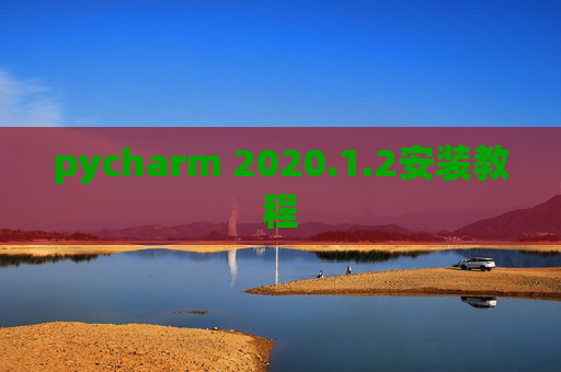 pycharm 2020.1.2安装教程