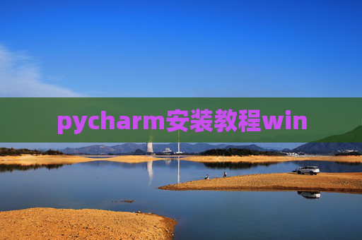 pycharm安装教程win